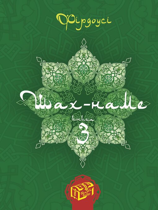 Title details for Шах-наме. Книга 3 by Фірдоусі Абулькасим - Available